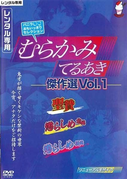 むらかみてるあき 動画|めい・king エピソード1